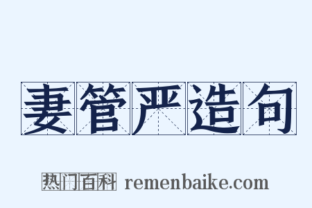 妻管严造句是什么意思的图片